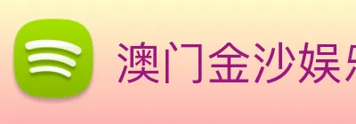 澳门金沙娱乐 Logo